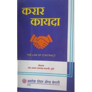 Ashok Grover & Company's The Law of Contract [Marathi-करार कायदा] by Adv. Madhav Ramchandra Shastri